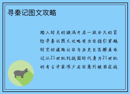 寻秦记图文攻略