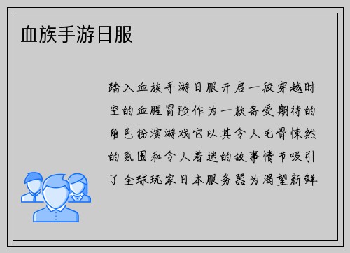 血族手游日服